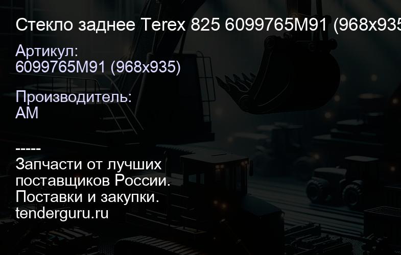 Стекло заднее Terex 825 6099765M91 (968х935) | купить запчасти
